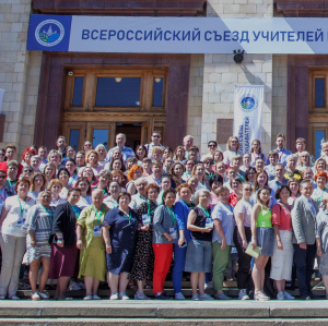 Всероссийский съезд учителей и преподавателей химии