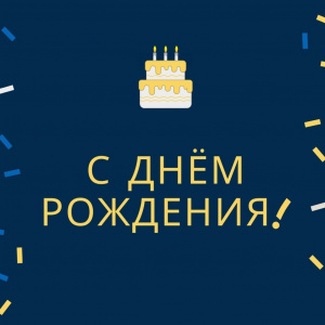 Поздравляем профессора, заведующего лабораторией технологии функциональных материалов Лазоряка Богдана Иосиповича с днём рождения! 