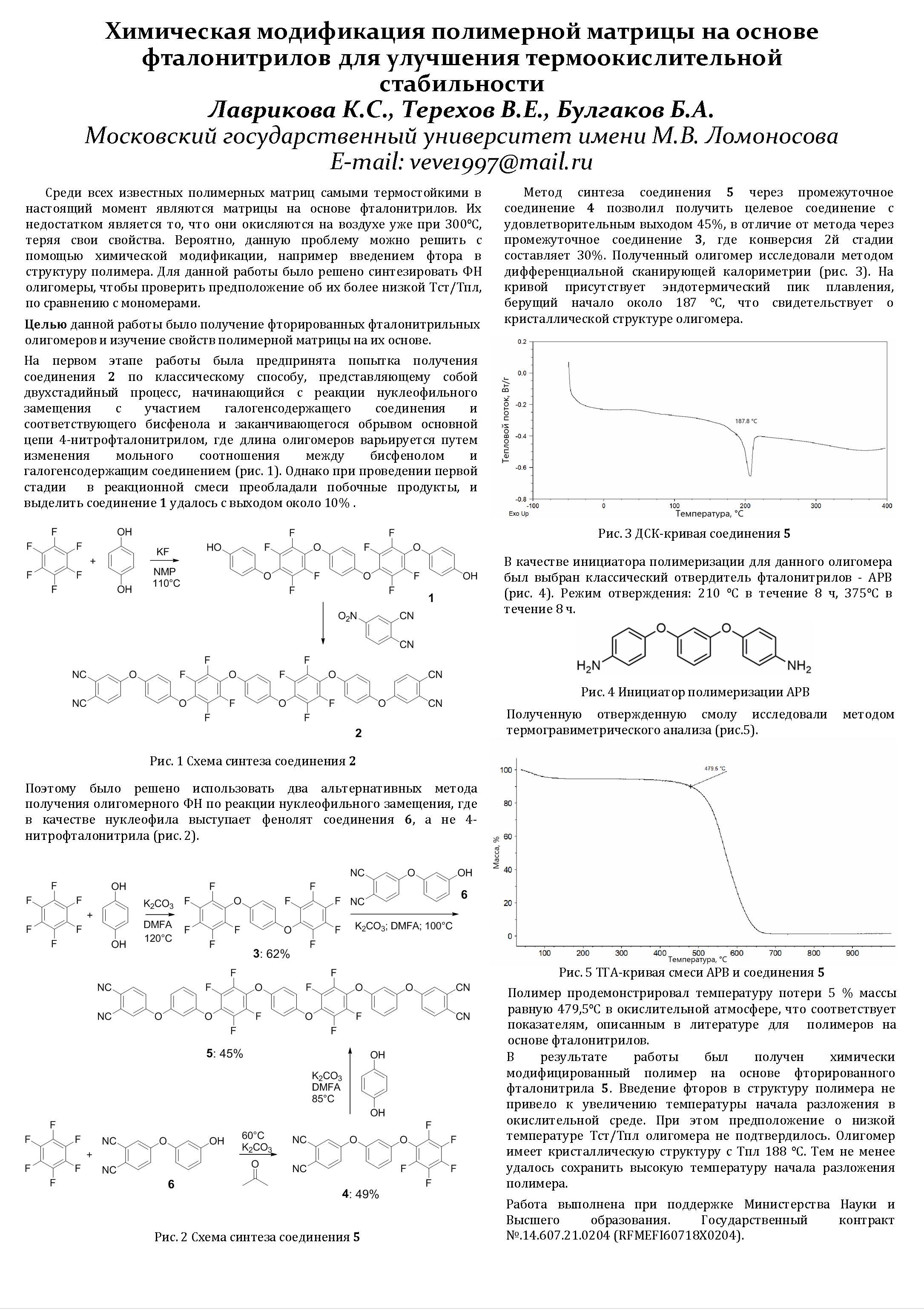 Химическая модификация полимерной матрицы на основе фталонитрилов для улучшения термоокислительной стабильности