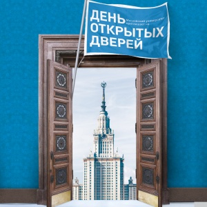 День открытых дверей в МГУ