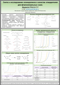 Синтез и исследование изоиндолинов в качестве отвердителей для фталонитрильных смол